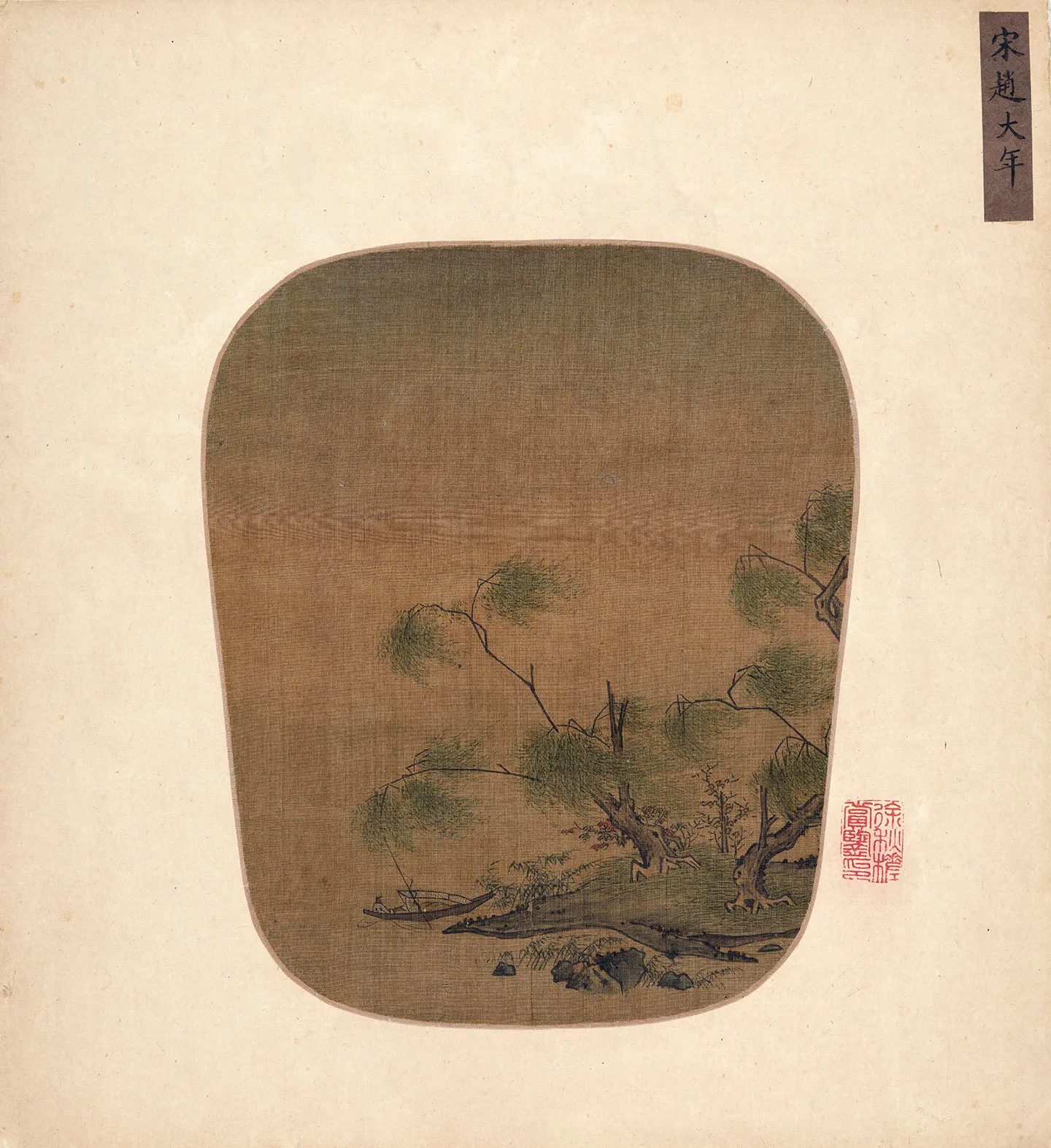 传北宋赵令穰扇面山水《柳岸泊舟图》页