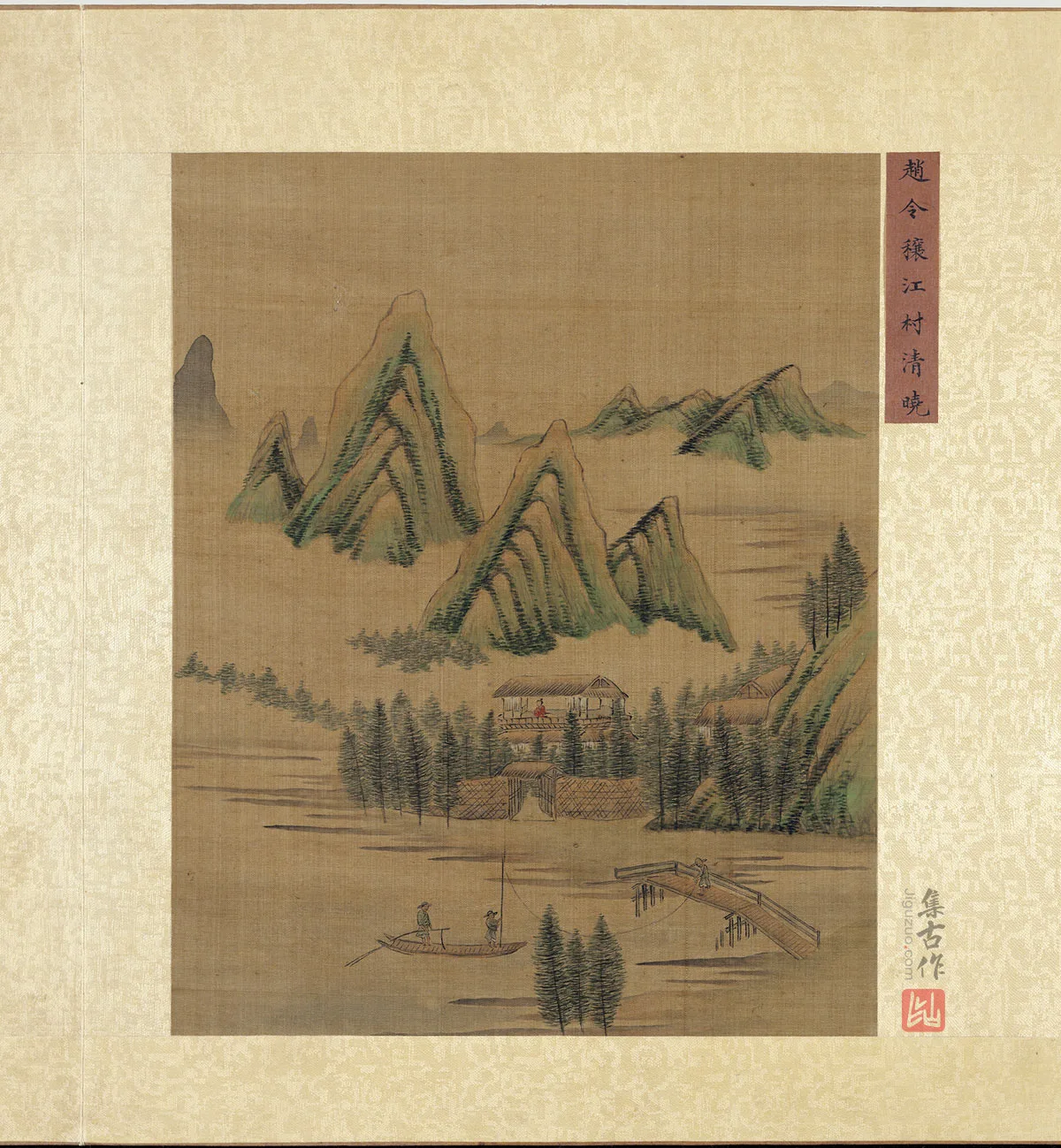 宋赵令穰小青绿山水画《江村清晓图》页