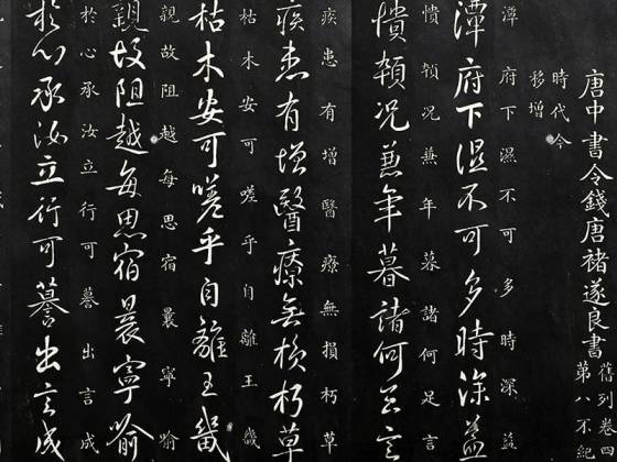 御制重刻淳化阁帖《唐褚遂良潭府帖》