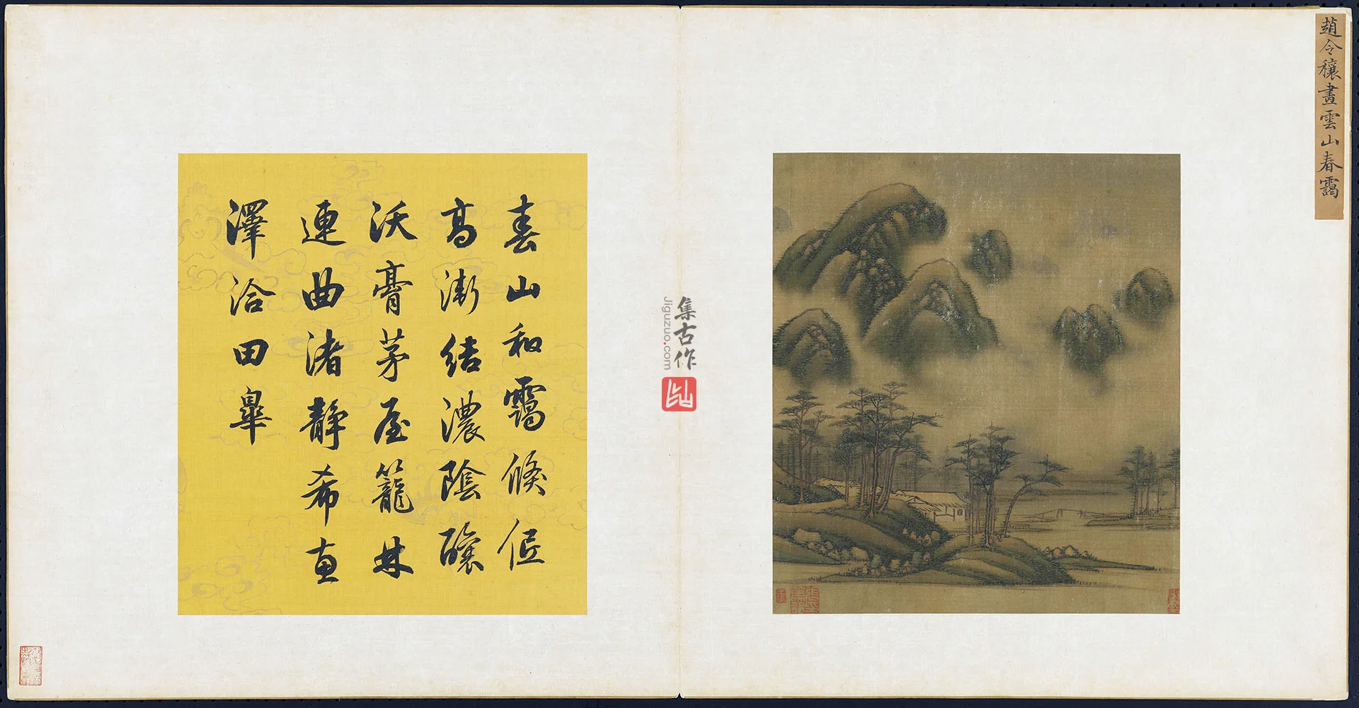 宋赵令穰山水画《云山春霭图》页