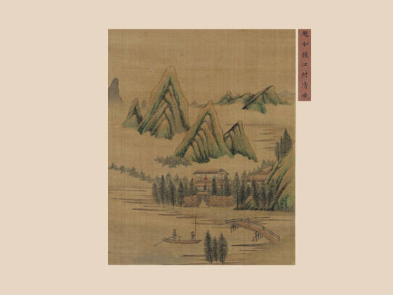 宋赵令穰小青绿山水画《江村清晓图》页