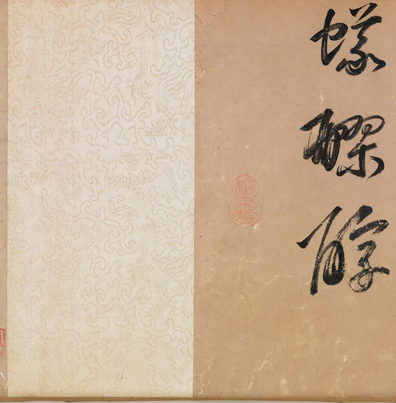 宋赵令穰《陶潜赏菊图》卷_10