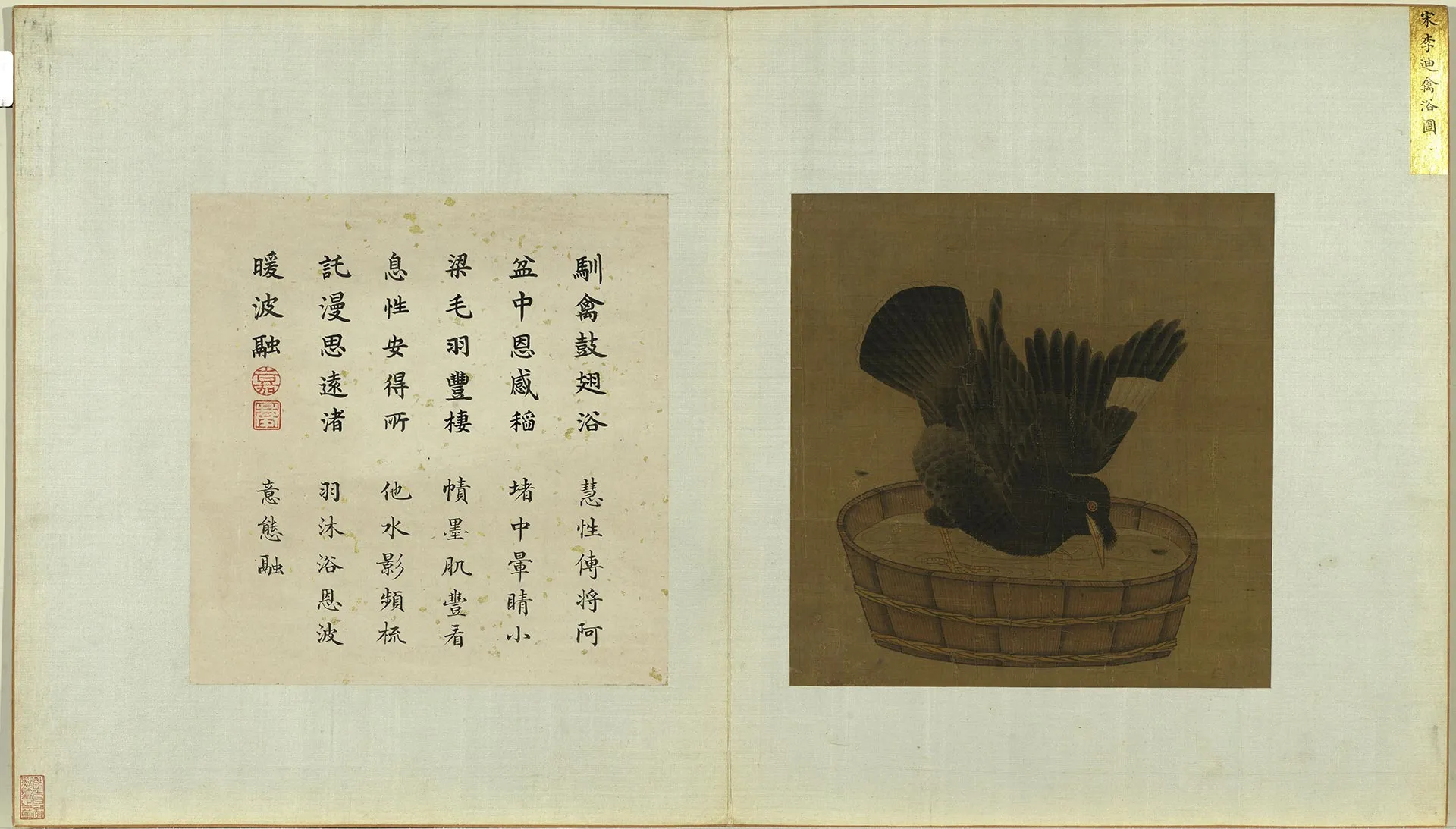 宋元名绘《宋李迪禽浴图》页