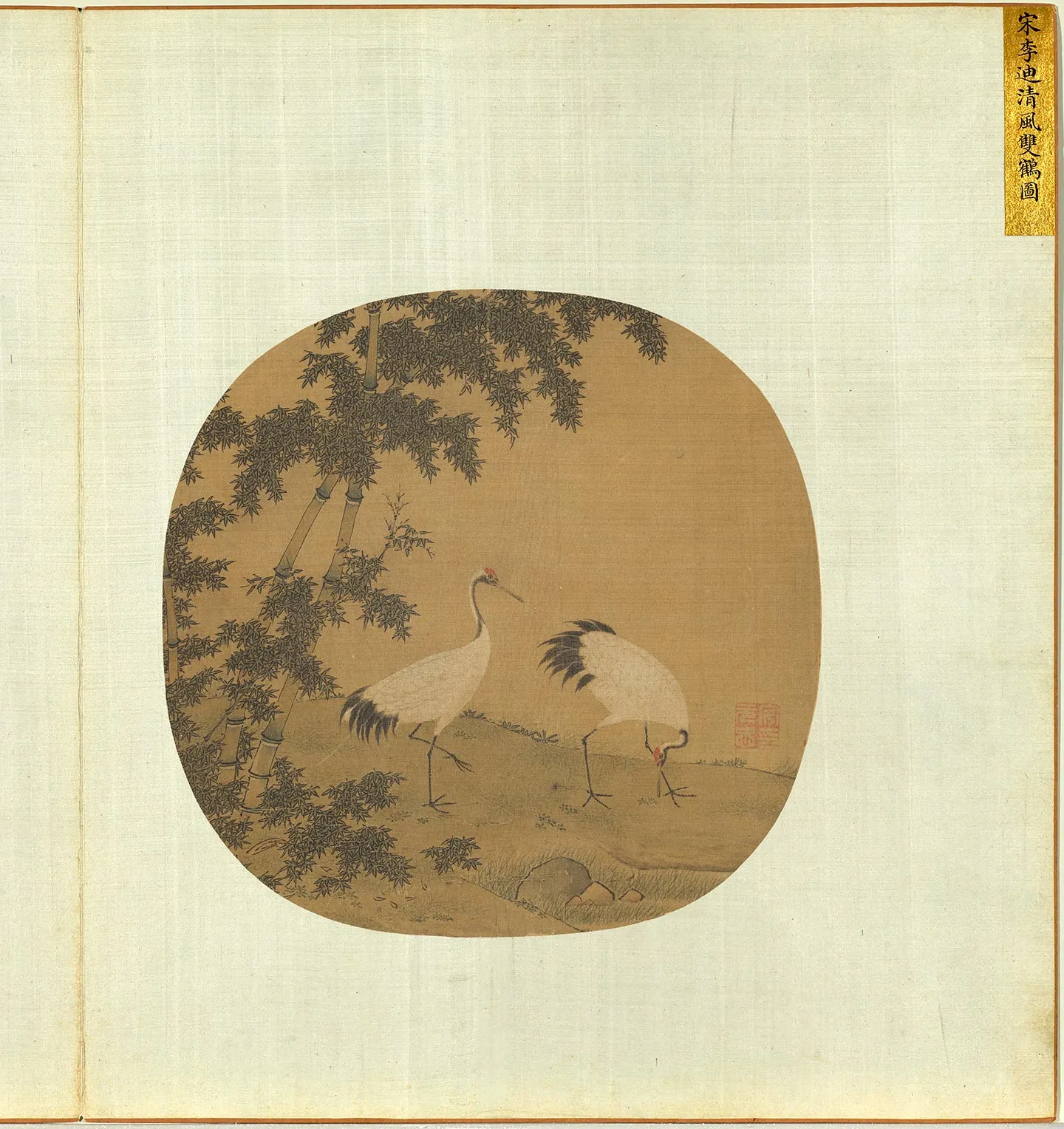 宋元名绘《宋李迪清风双鹤》页