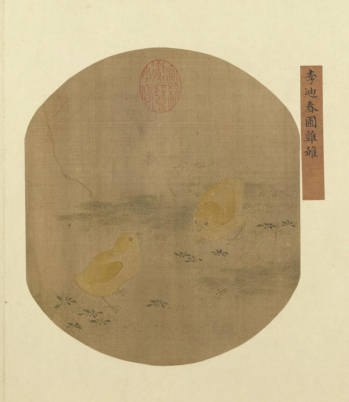 集珍寿古《宋李迪春圃鸡雏图》页