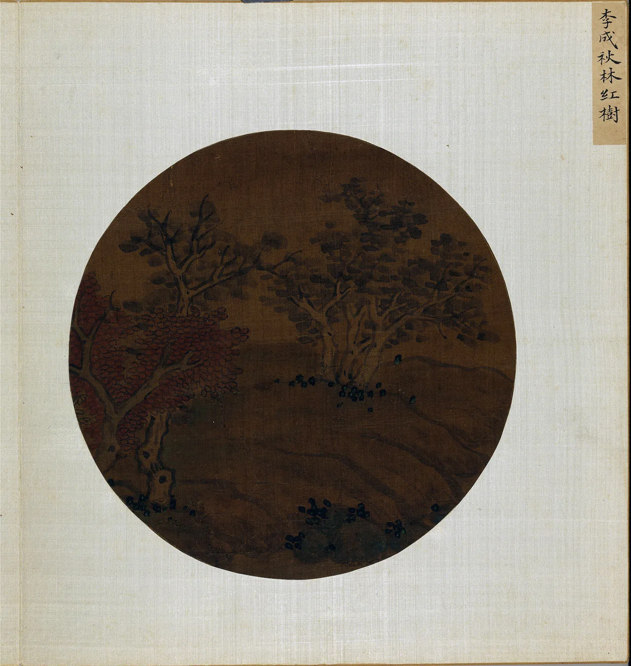 唐宋元集绘《宋李成秋林红树》页