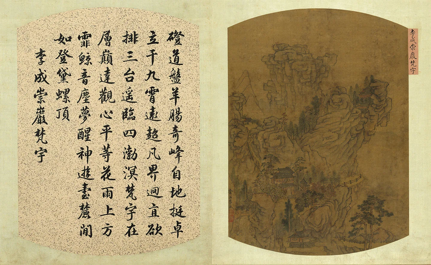 宋李成山水画《崇岩梵宇图》页