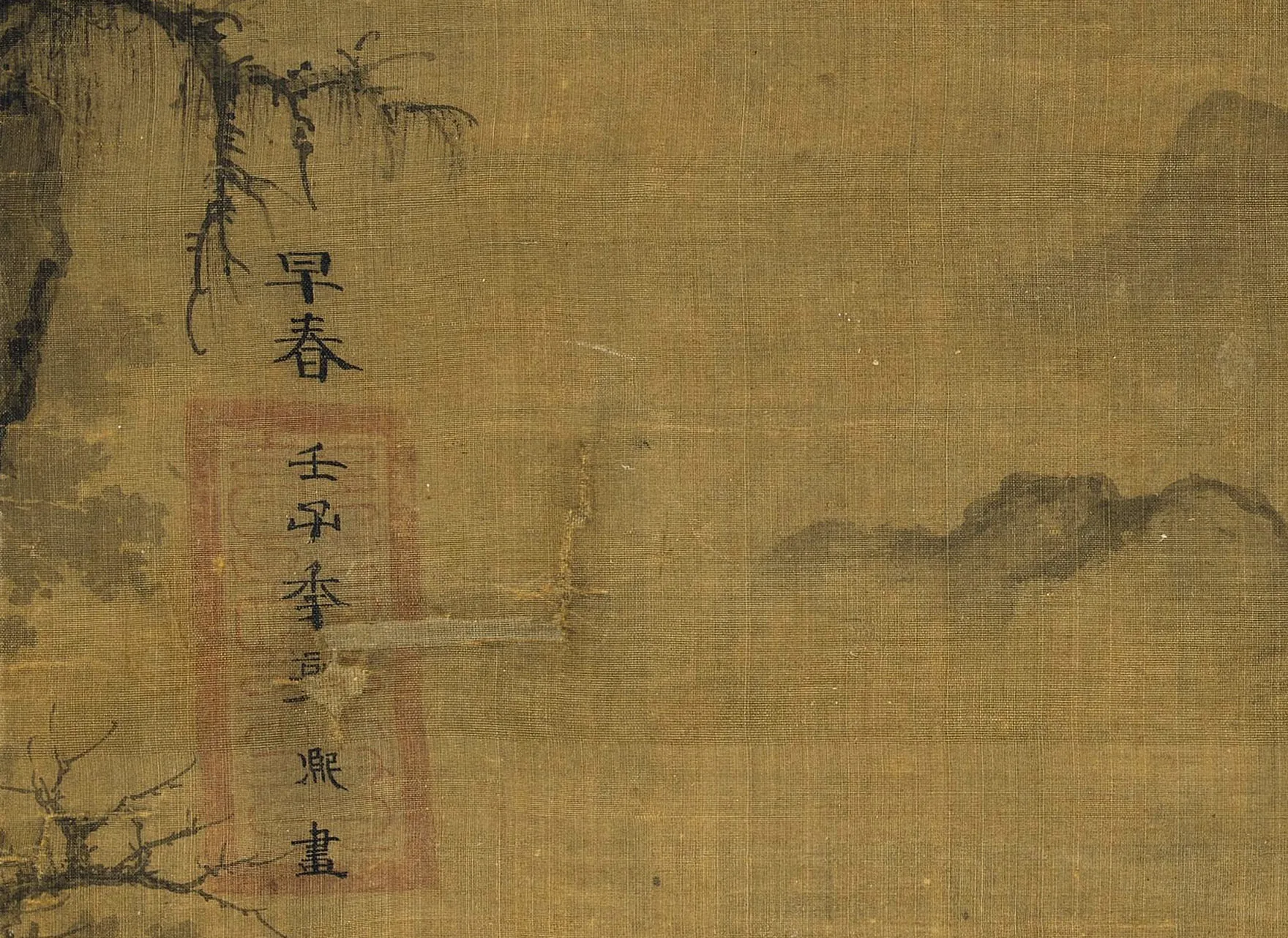 郭熙《早春图》款识