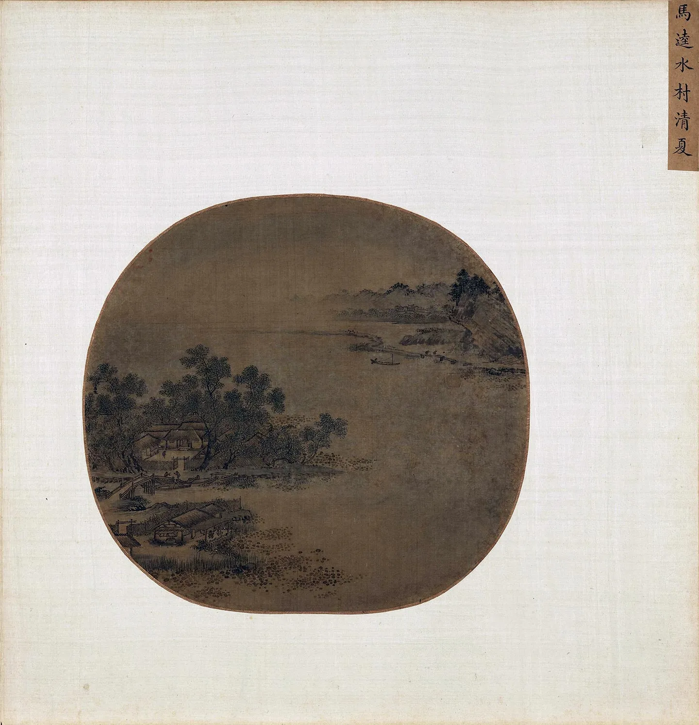 马逵山水画《水村清夏图》页