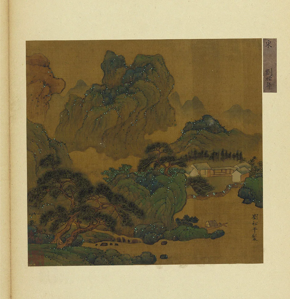 宋刘松年青绿山水页