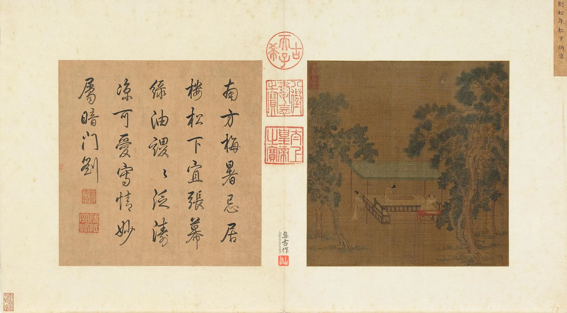 刘松年山水人物画《松下纳凉图》页