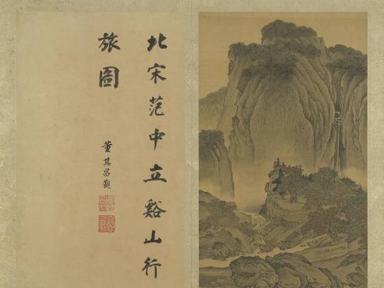 明董其昌《仿范宽溪山行旅图》页