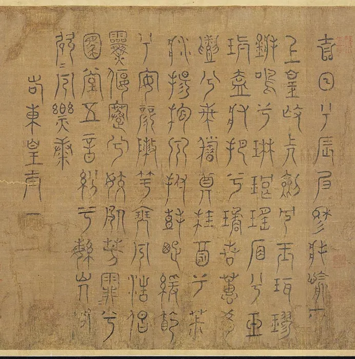 传《李公麟九歌图米芾书辞》卷_23