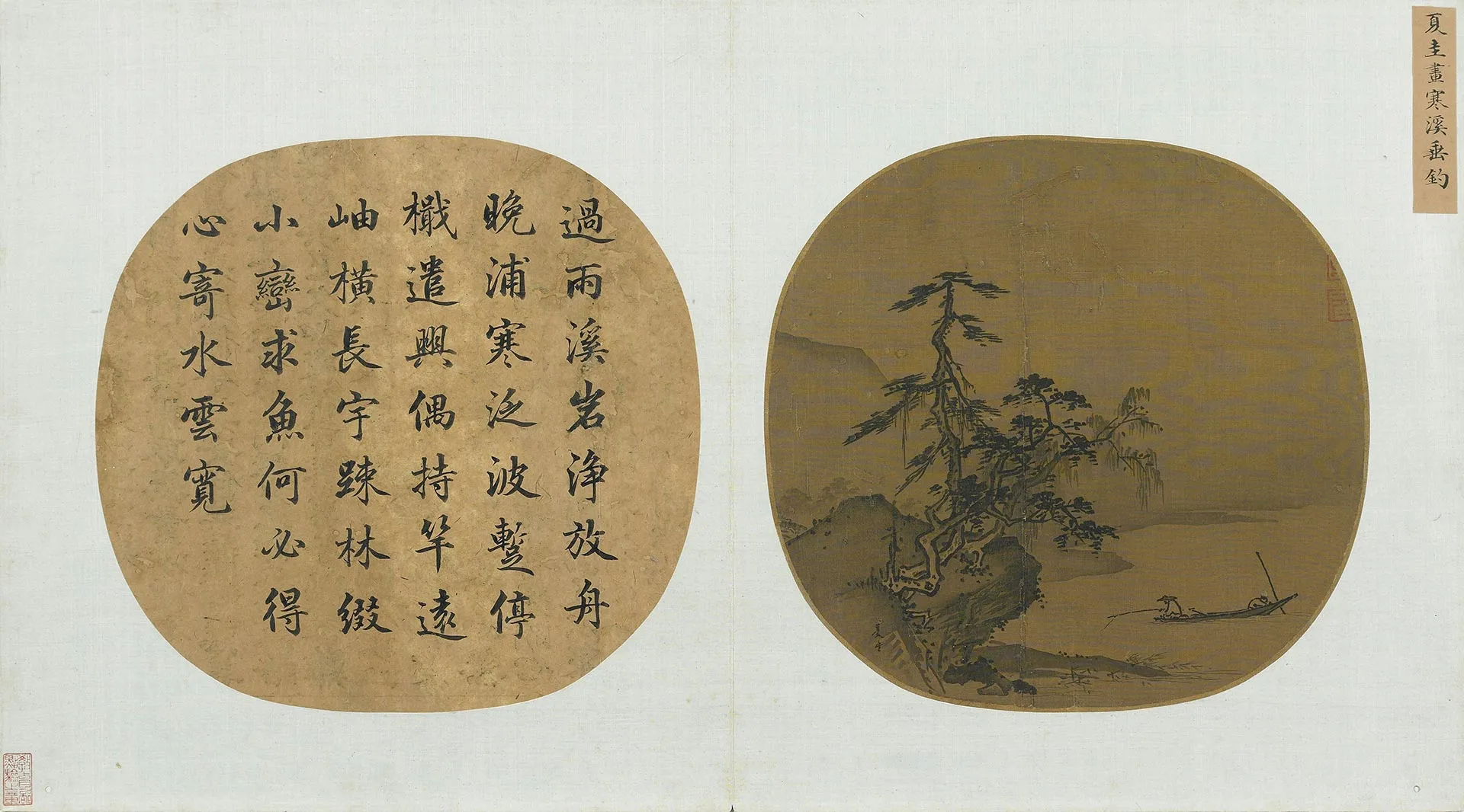 夏圭山水画《寒溪垂钓图》团扇页