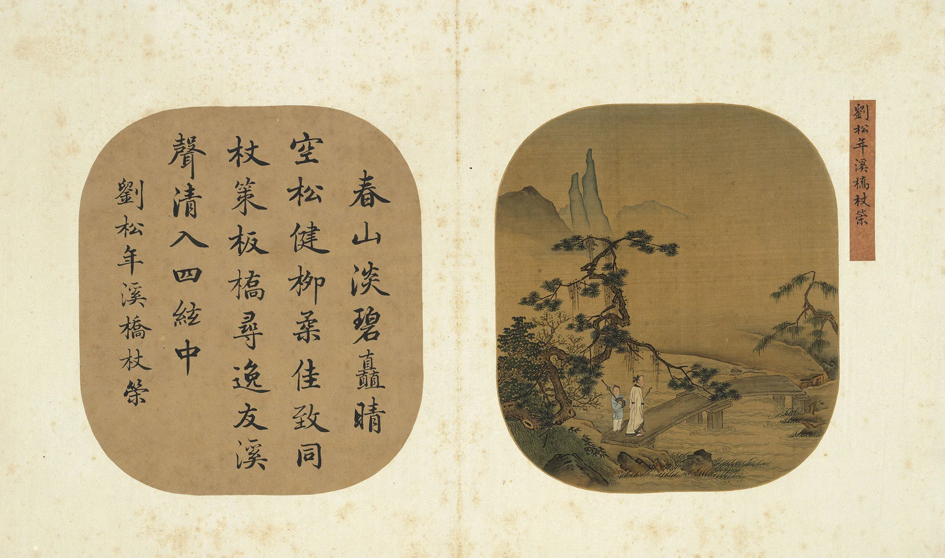 刘松年山水《溪桥杖策图》团扇页