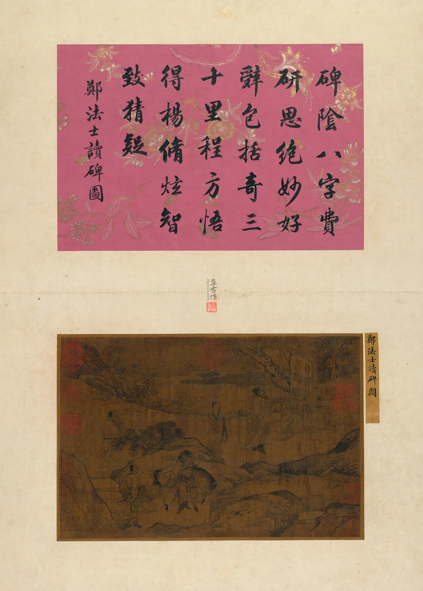 传郑法士《读碑图》页