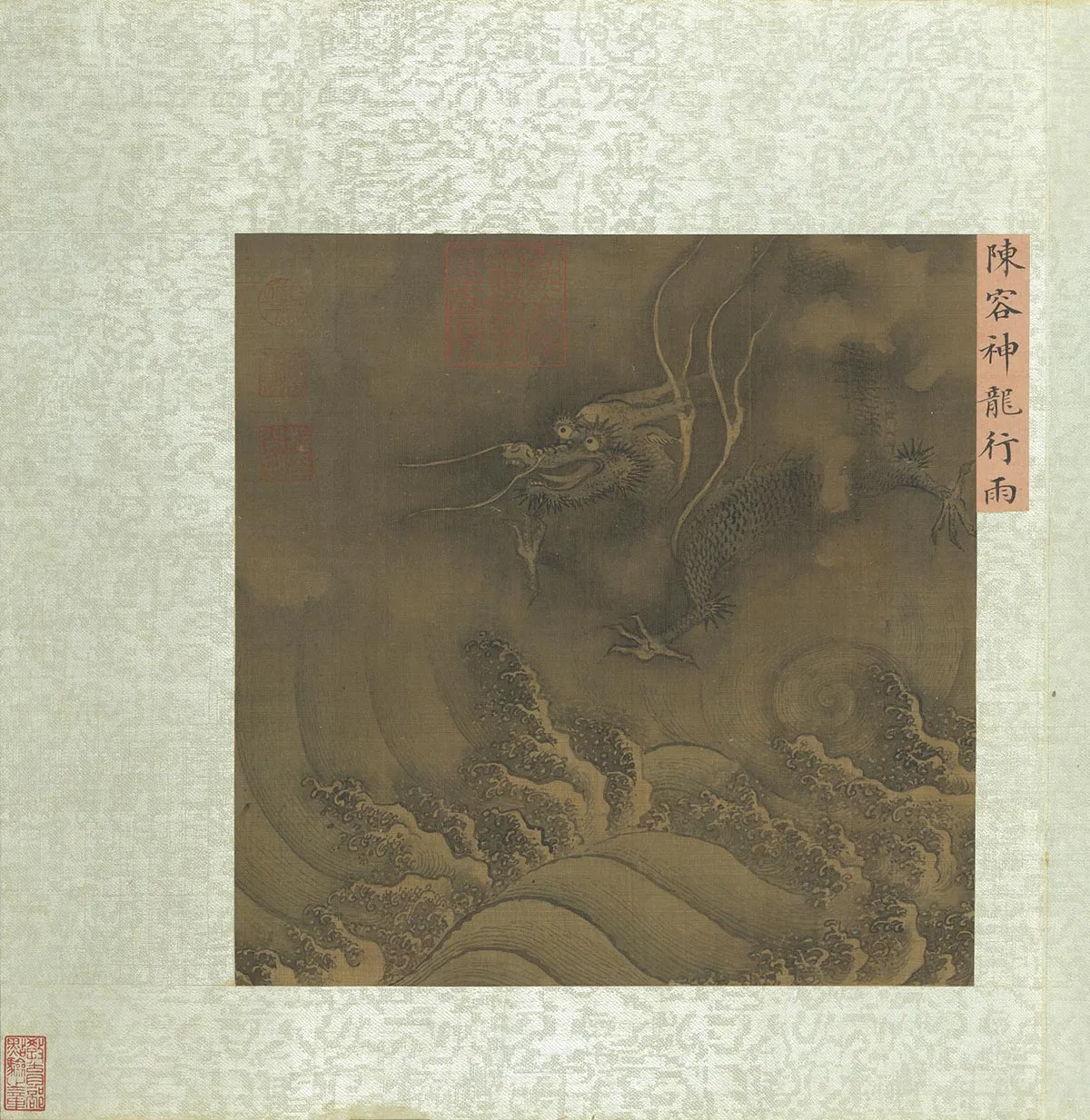 陈容《神龙行雨图》页