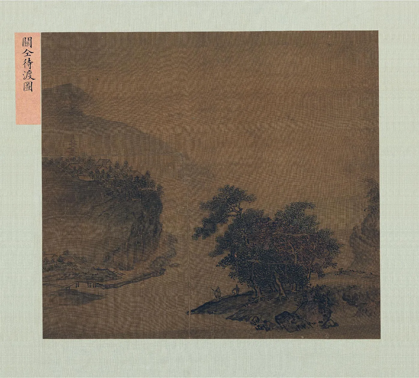 传关仝山水画《待渡图》页