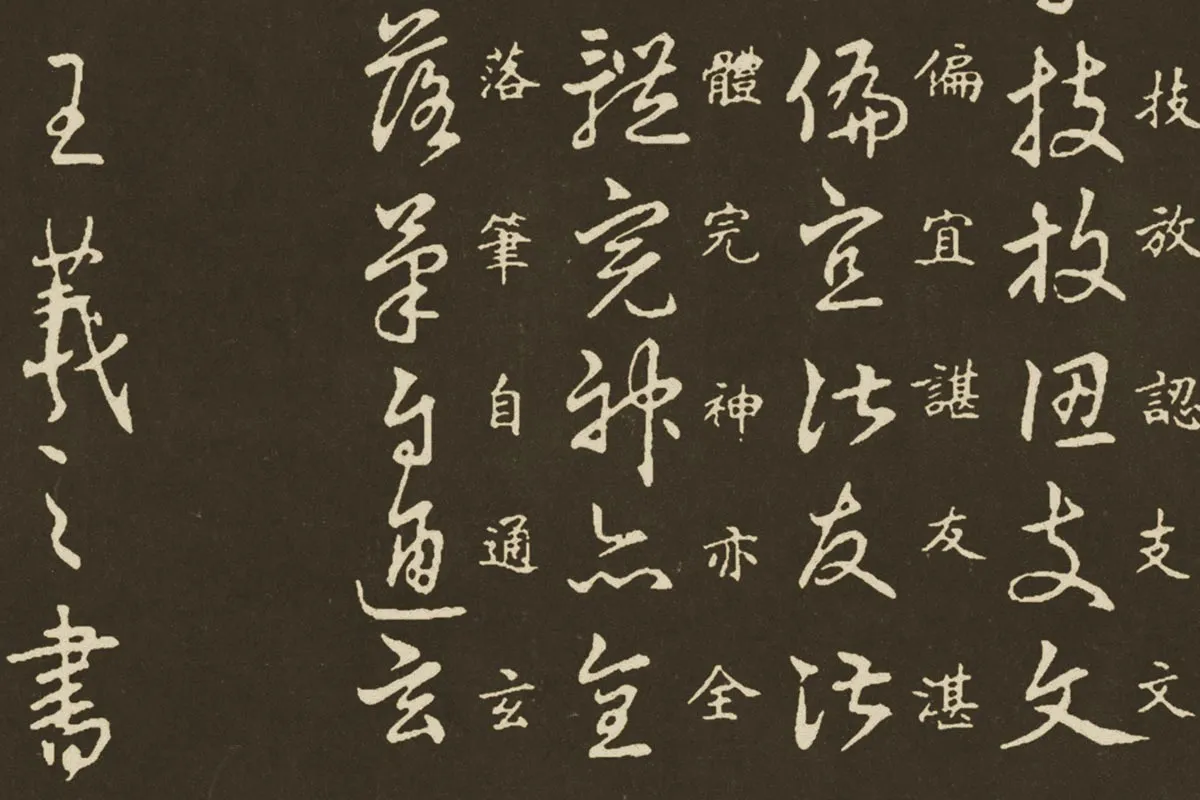 王羲之《草诀百韵歌》最好的版本，果断收藏！_搜狐网 旧拓本【艸訣百韻