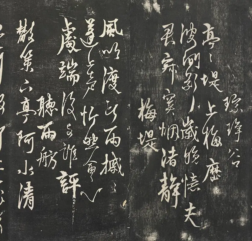 杨维祯墨拓行草书字帖《书张南轩城南诗》_06