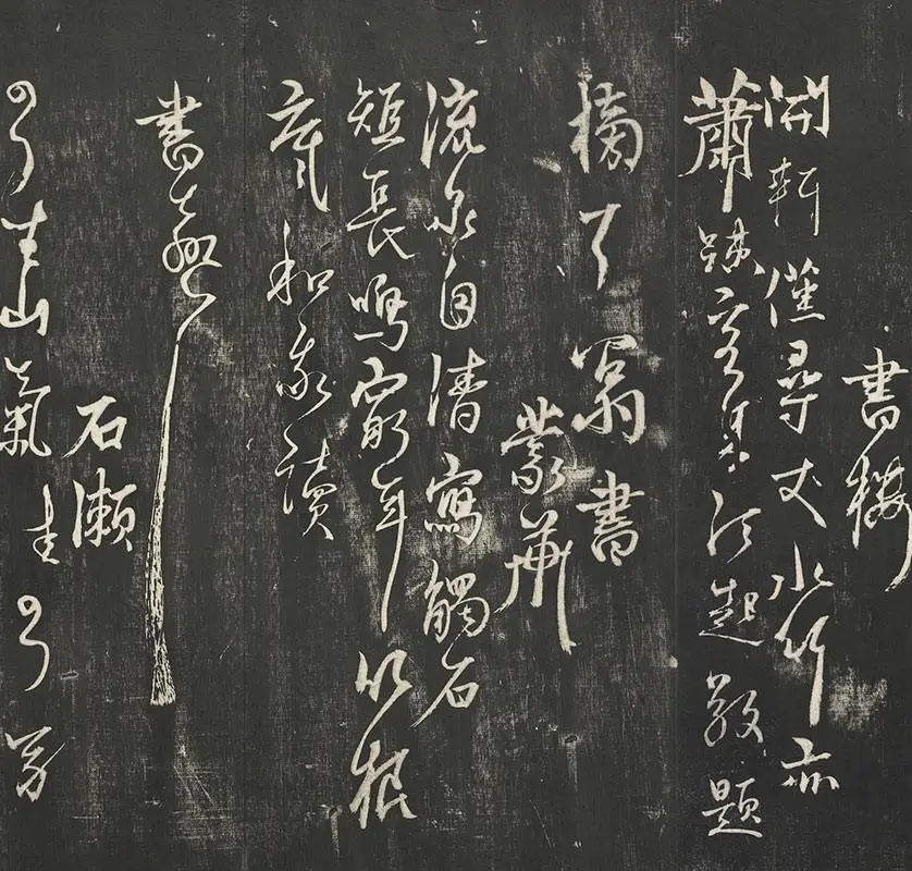 杨维祯墨拓行草书字帖《书张南轩城南诗》_09