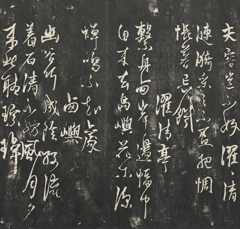 杨维祯墨拓行草书字帖《书张南轩城南诗》_07
