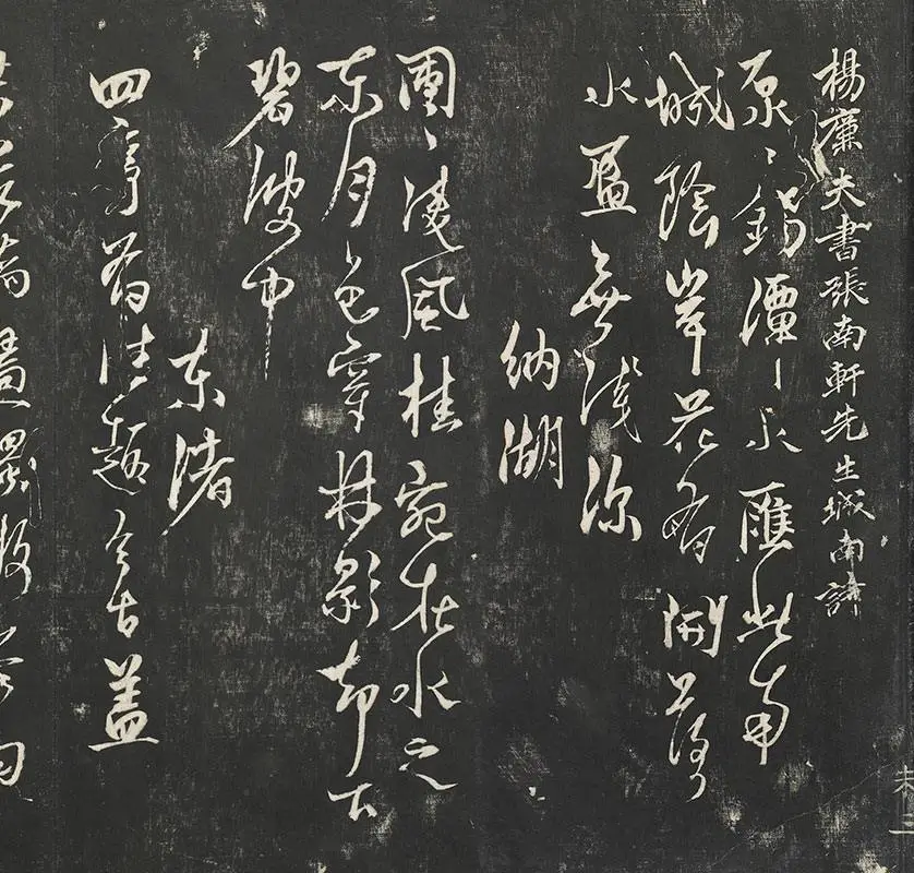 杨维祯墨拓行草书字帖《书张南轩城南诗》_12