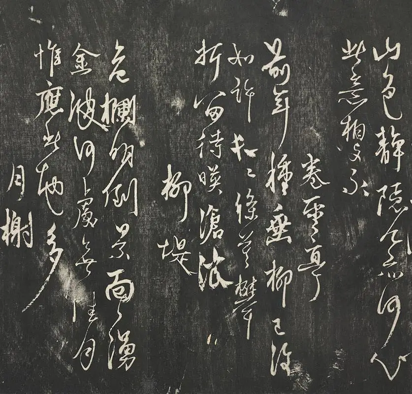 杨维祯墨拓行草书字帖《书张南轩城南诗》_08