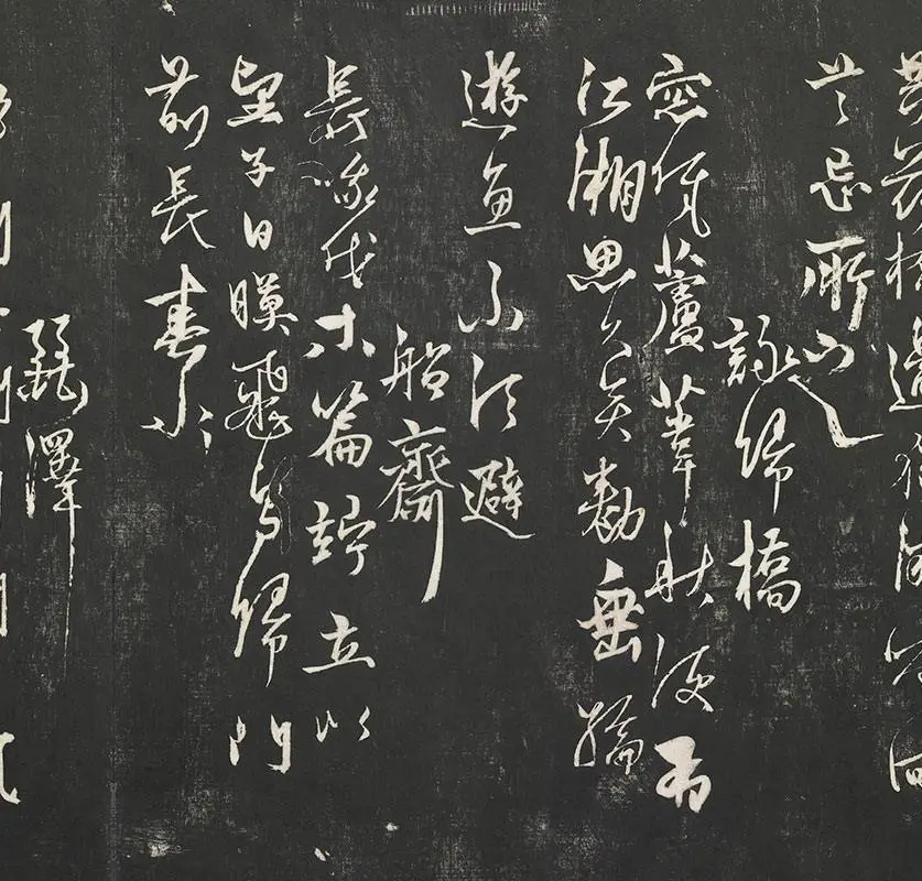杨维祯墨拓行草书字帖《书张南轩城南诗》_11