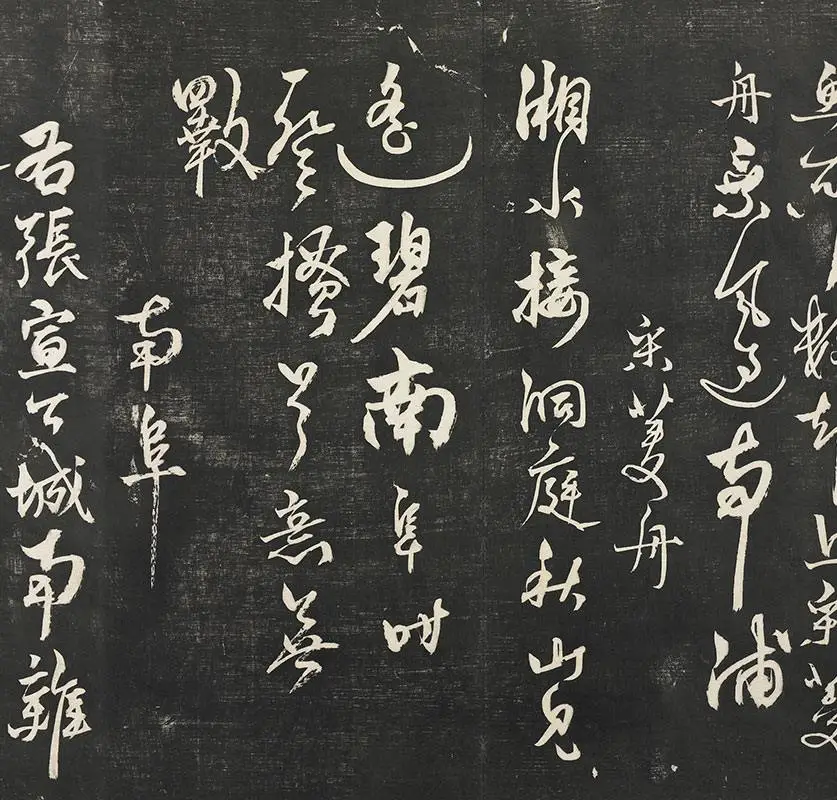 杨维祯墨拓行草书字帖《书张南轩城南诗》_05