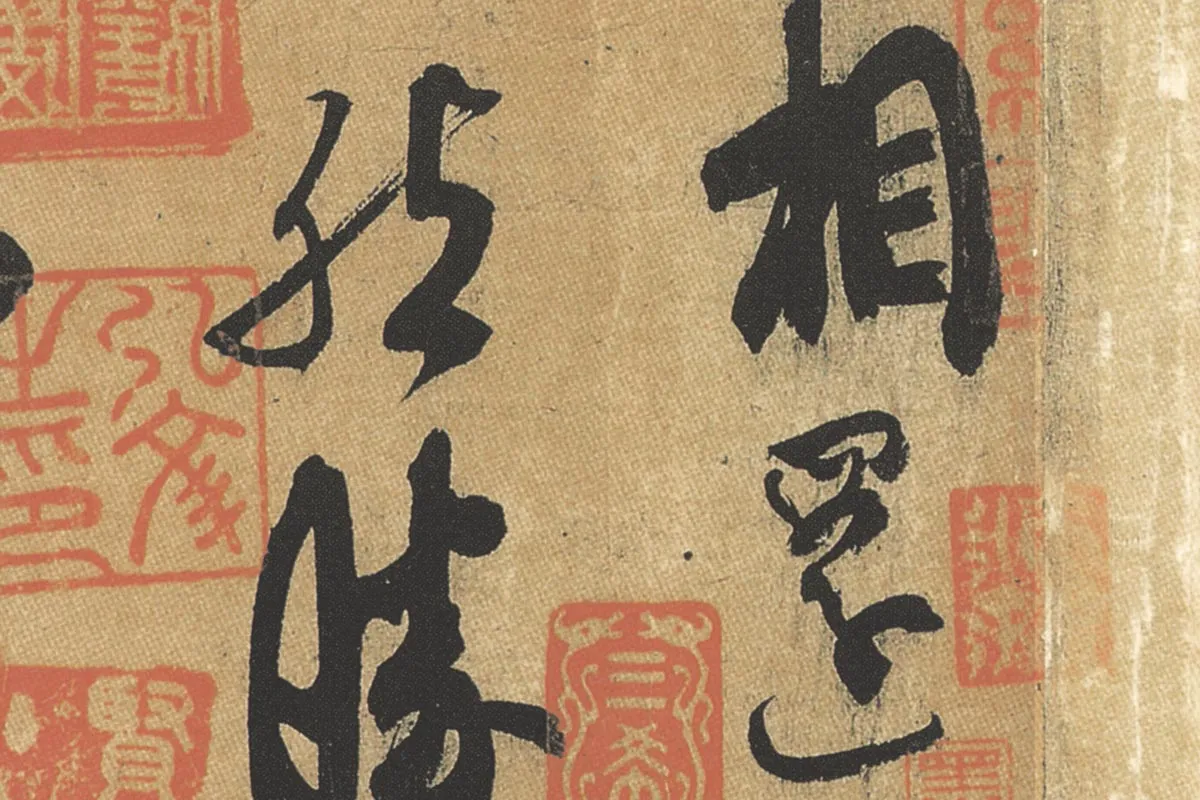 献之草书《中秋帖》全卷 - 书法高清图片下载 - 集古作网