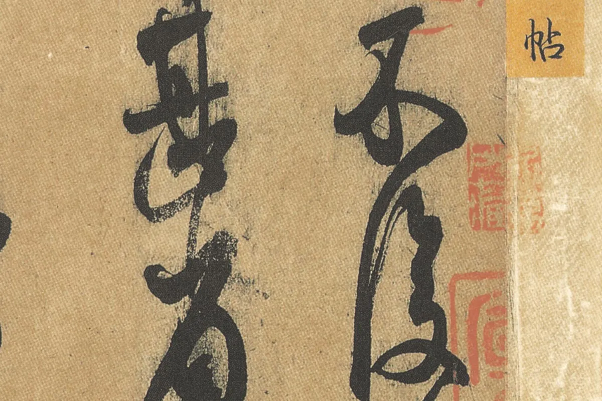 献之草书《中秋帖》全卷 - 书法高清图片下载 - 集古作网