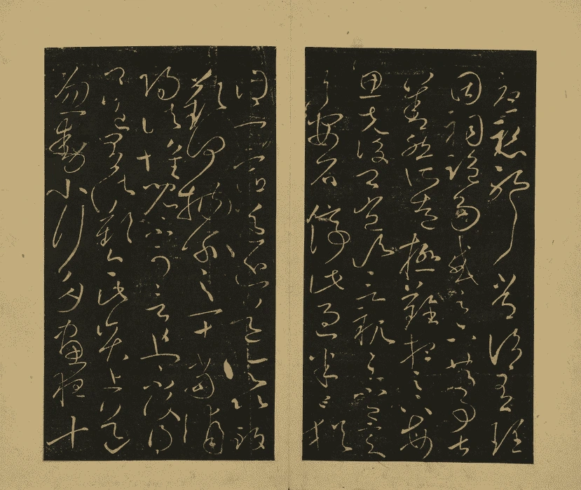 宋拓大观帖·王献之草书32帖 (5)