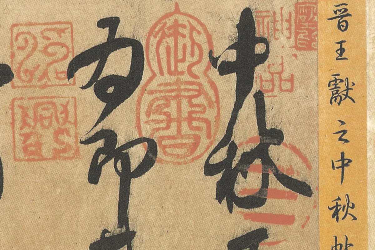 献之草书《中秋帖》全卷 - 书法高清图片下载 - 集古作网