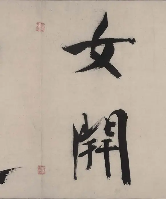 张即之书杜甫诗卷_17