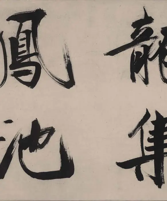 张即之书杜甫诗卷_26
