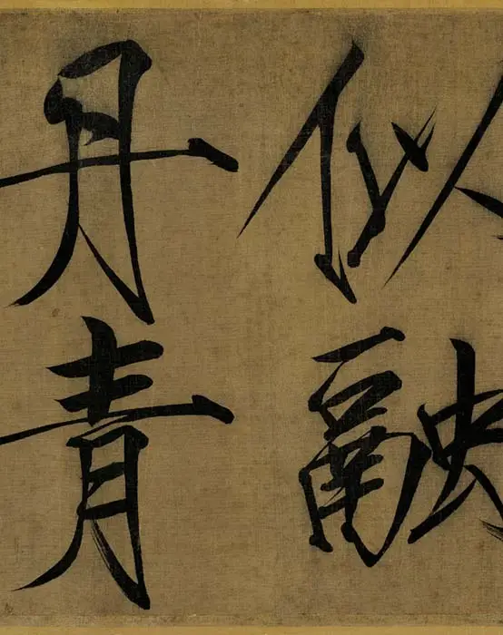 宋徽宗赵佶瘦金书《秾芳诗帖》_08