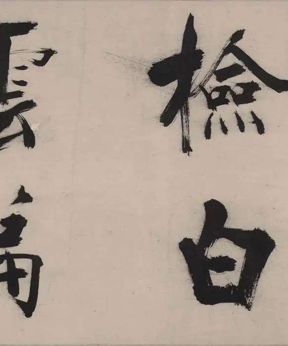 张即之书杜甫诗卷_11