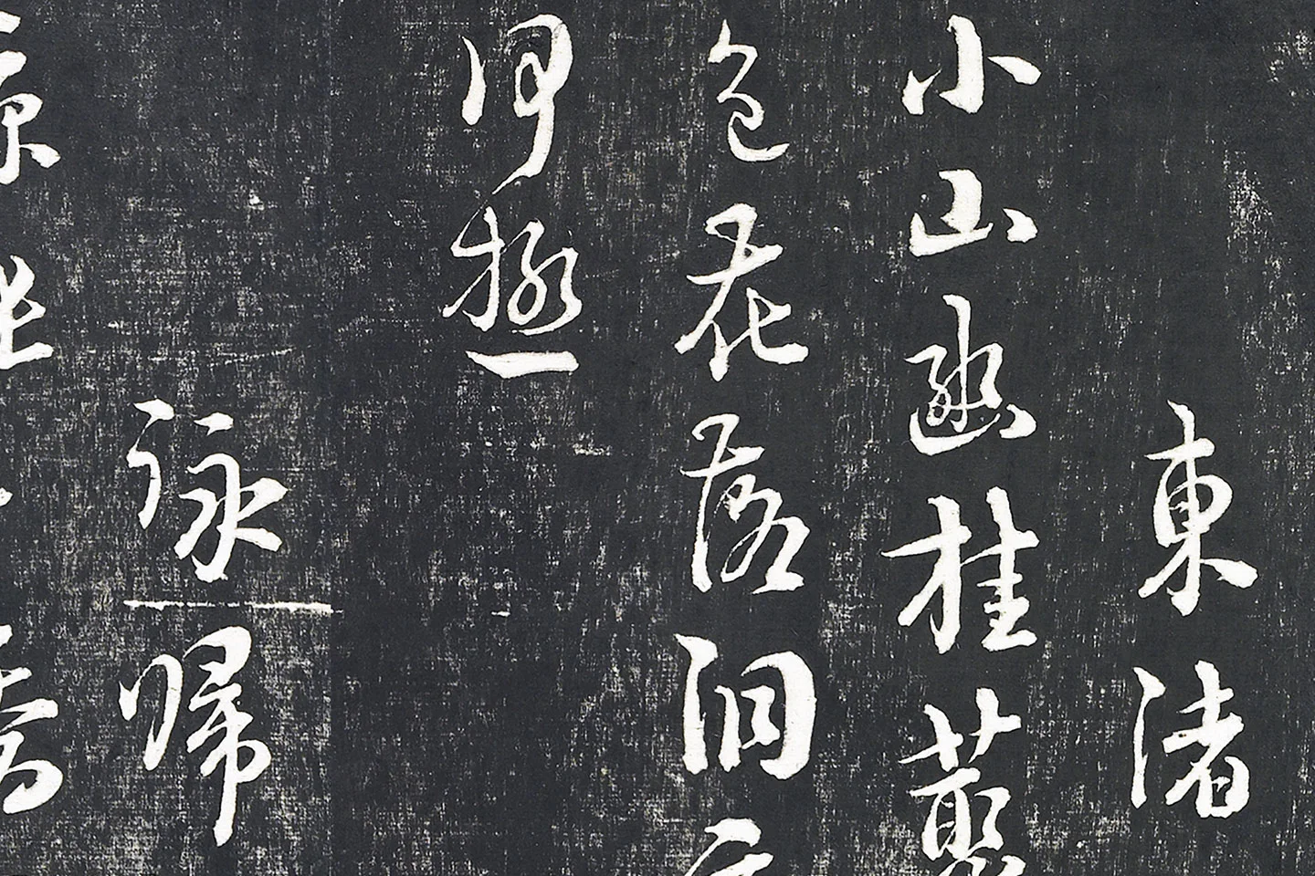 朱熹行草书《城南唱和诗卷》墨拓- 书法作品高清大图下载- 集古作网