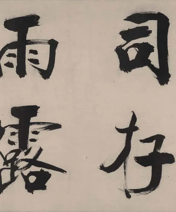 张即之书杜甫诗卷_24