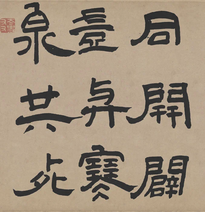 王铎隶书书法《三潭诗卷》_06