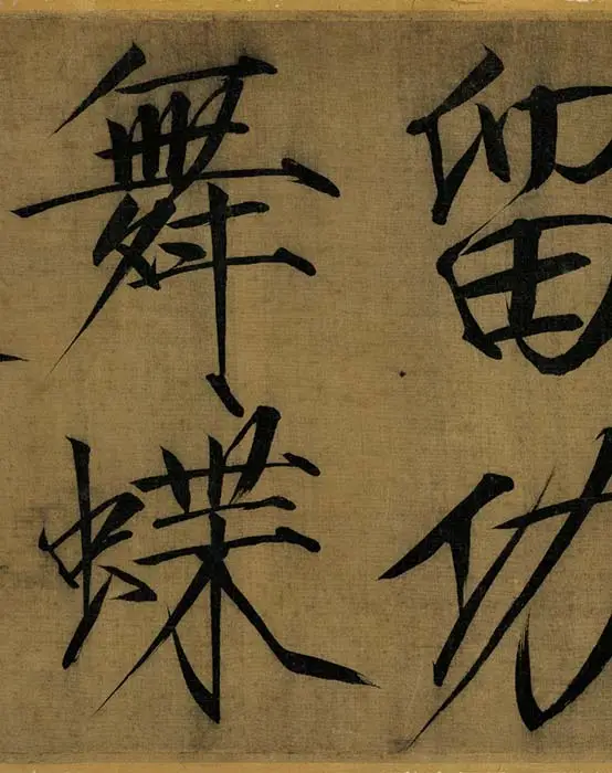 宋徽宗赵佶瘦金书《秾芳诗帖》_05