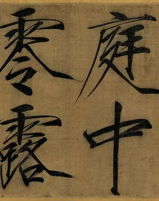 宋徽宗赵佶瘦金书《秾芳诗帖》_11