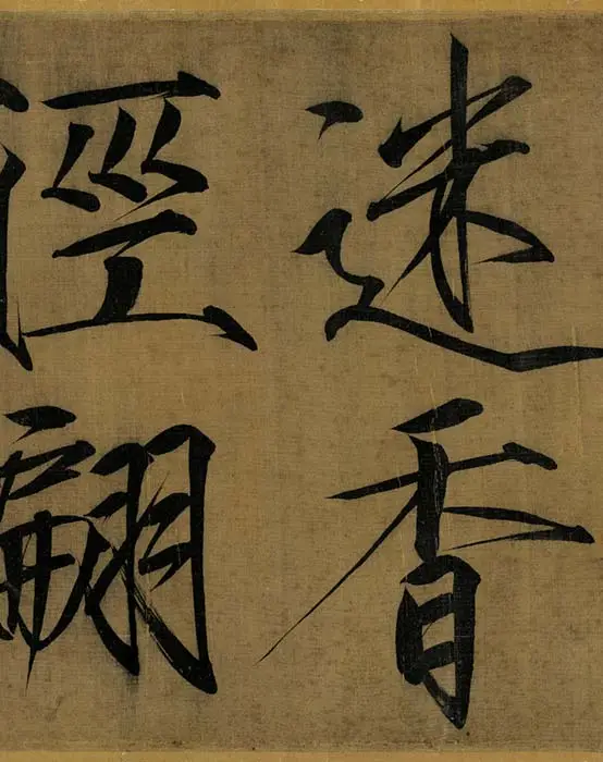 宋徽宗赵佶瘦金书《秾芳诗帖》_04