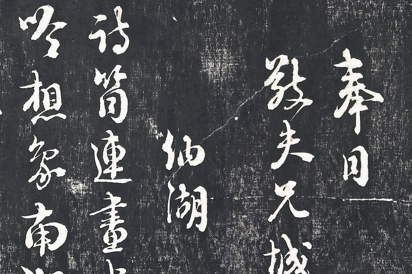 朱熹行草书《城南唱和诗卷》墨拓- 书法作品高清大图下载- 集古作网