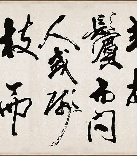 米芾《梁简文帝梅花赋》_15
