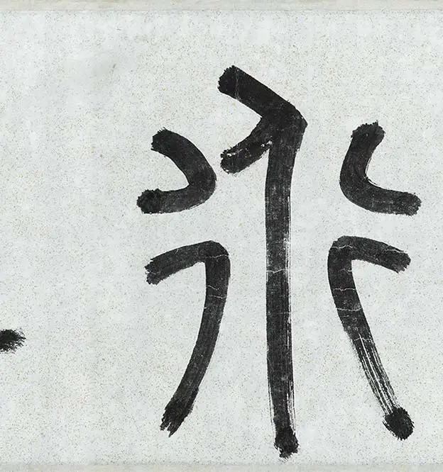 薛绍彭行书《杂书卷》_27