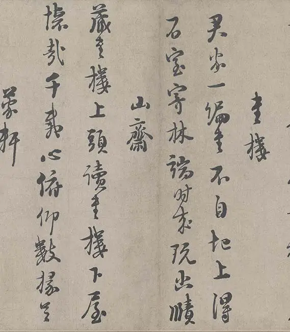 朱熹行书《城南唱和诗卷》_32