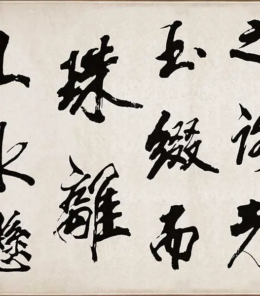 米芾《梁简文帝梅花赋》_31