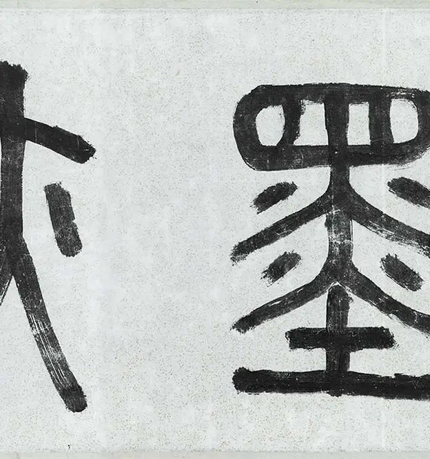 薛绍彭行书《杂书卷》_25